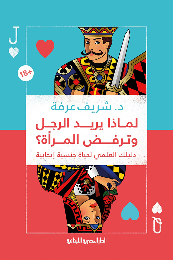 لماذا يريد الرجل وترفض المرأة؟ دليللك العلمى لحياة جنسية إيجابية