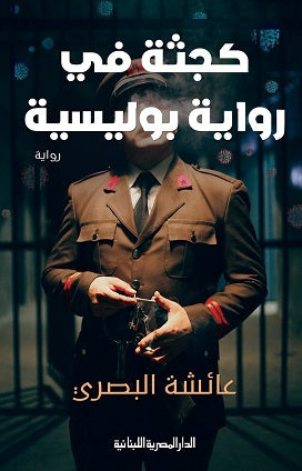 كجثة فى رواية بوليسية
