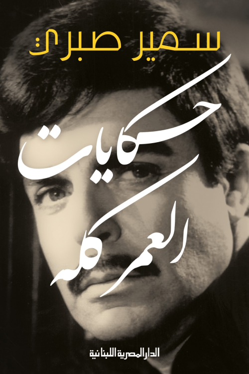 حكايات العمر كله_سير وتراجم