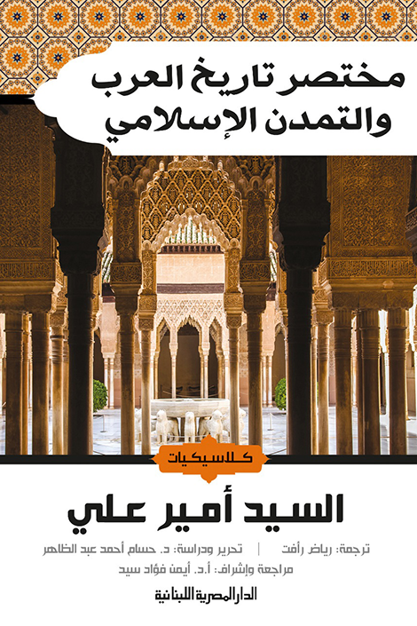 مختصر تاريخ العرب والتمدن الاسلامى_ كلاسكيات