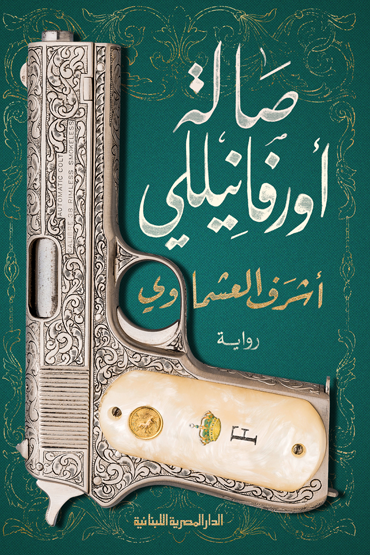 صالة أورفانيللى