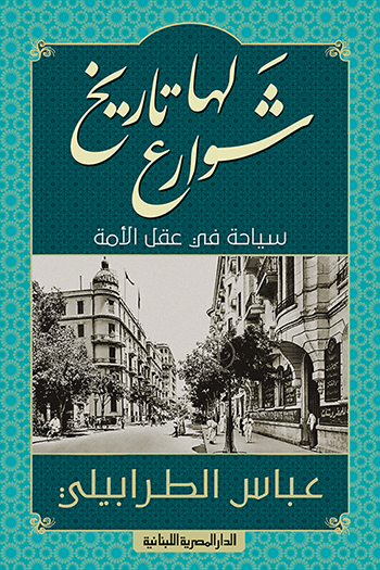 شوارع لها تاريخ_سياحة في عقل الأمة