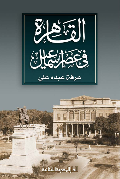 القاهرة فى عصر اسماعيل