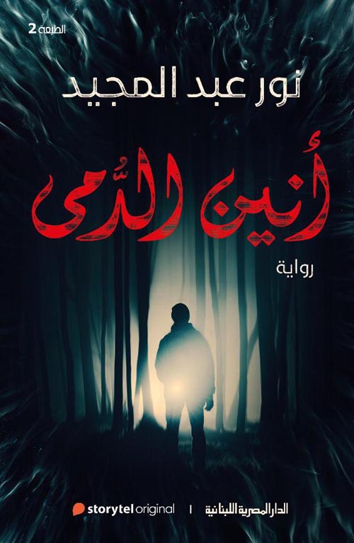 أنين الدمي