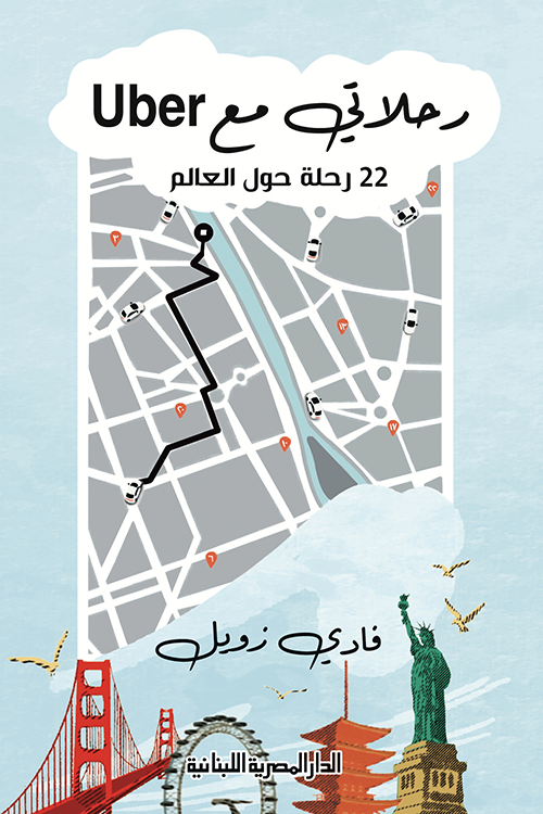 رحلاتى مع UBER_22 رحلة حول العالم