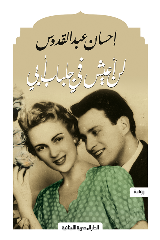 لن أعيش فى جلباب أبى