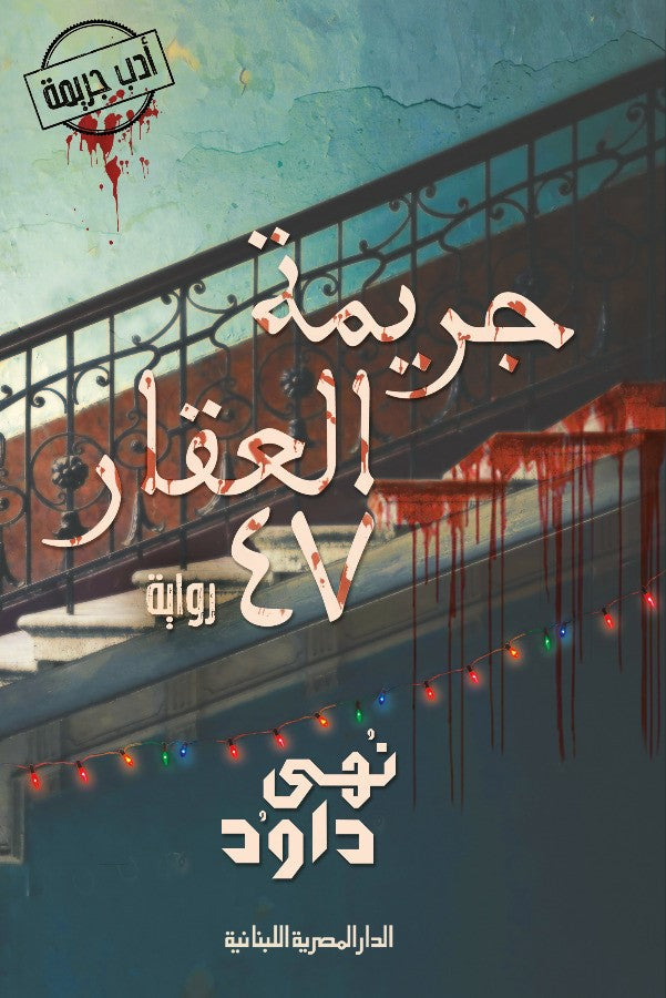 جريمة العقار_47