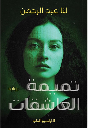 تميمة العاشقات