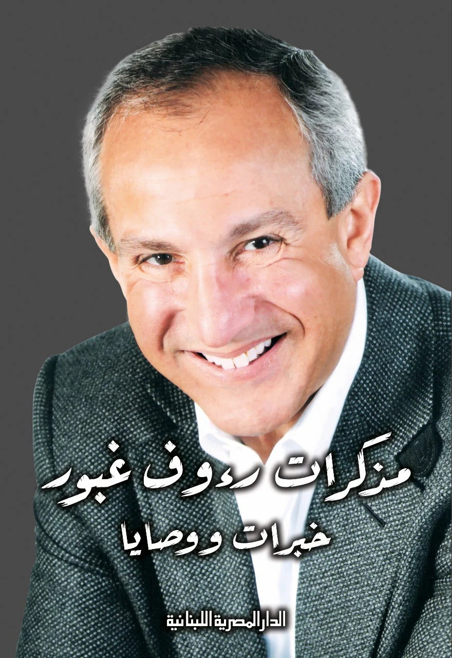 مذكرات رؤوف غبور خبرات ووصايا
