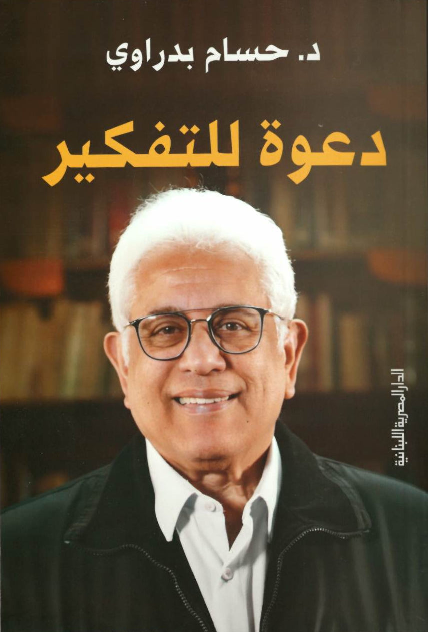 دعوة للتفكير