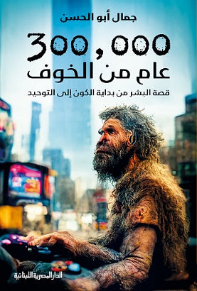 300000 عام من الخوف