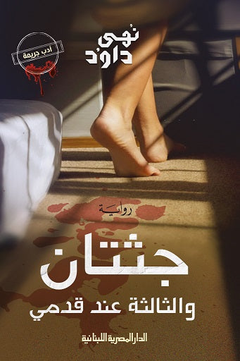 جثتان و الثالثة عند قدمي