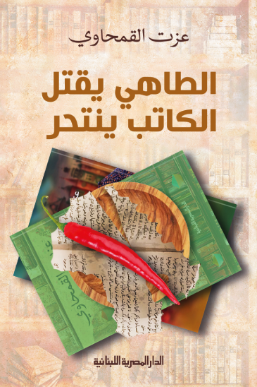 الطاهى يقتل الكاتب ينتحر