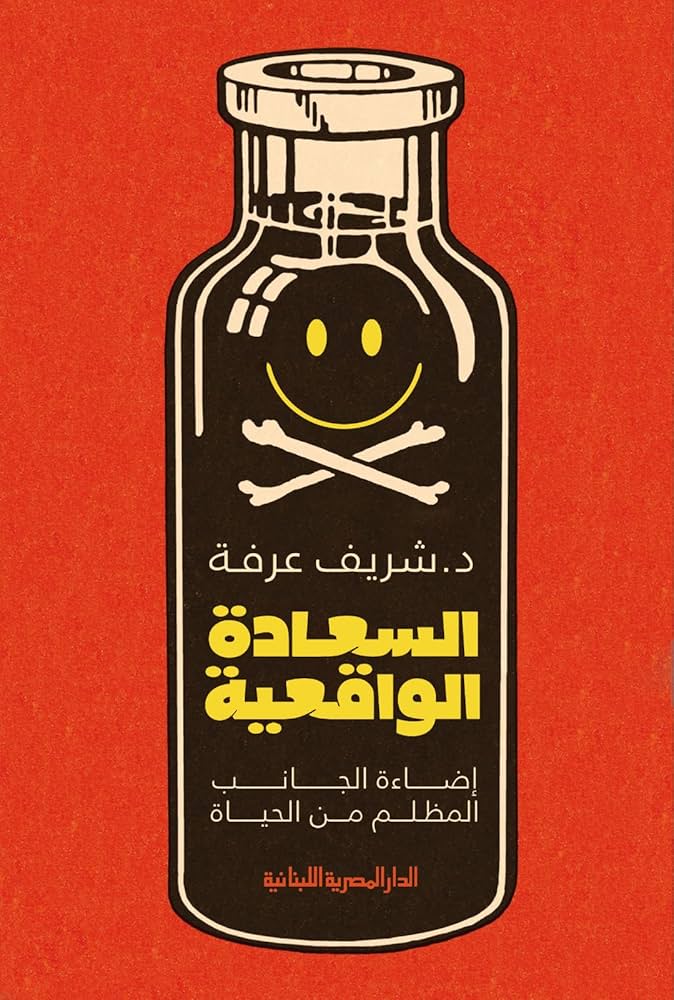 السعادة الواقعية
