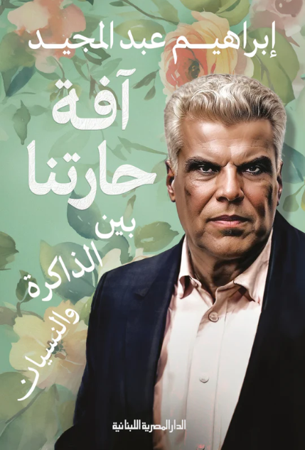 افة حارتنا _ بين الذاكرة والنسيان