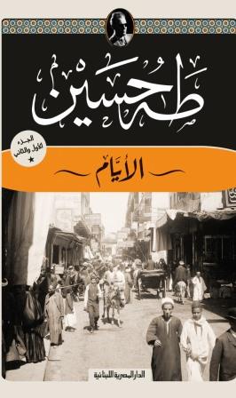 الأيام الجزء الاول و الثاني