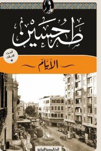 الايام الجزء الثالث