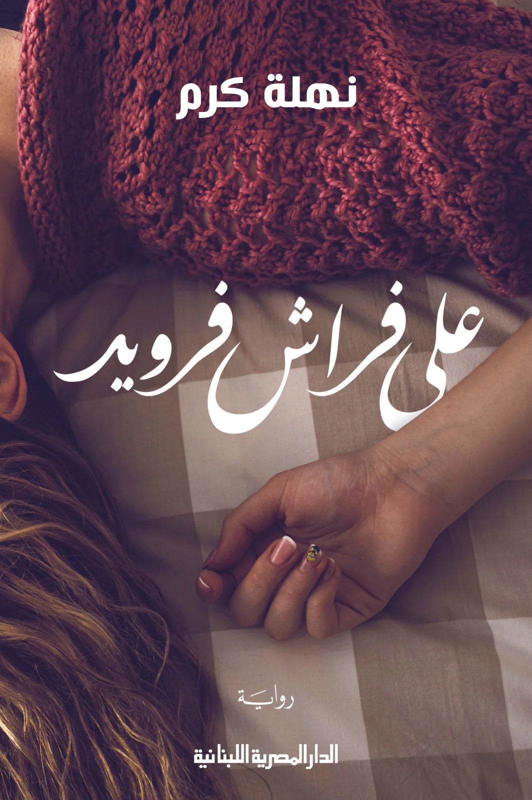 على فراش فرويد