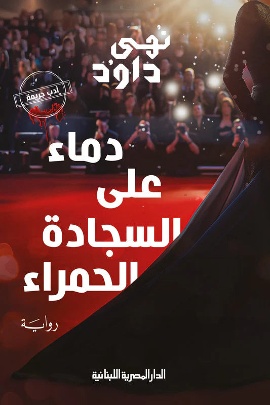 دماء علي السجادة الحمراء