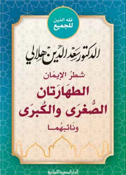 شطر الإيمان : الطهارتان الصغرى والكبرى ونائبهما