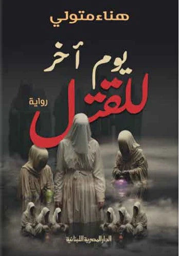 يوم آخر للقتل