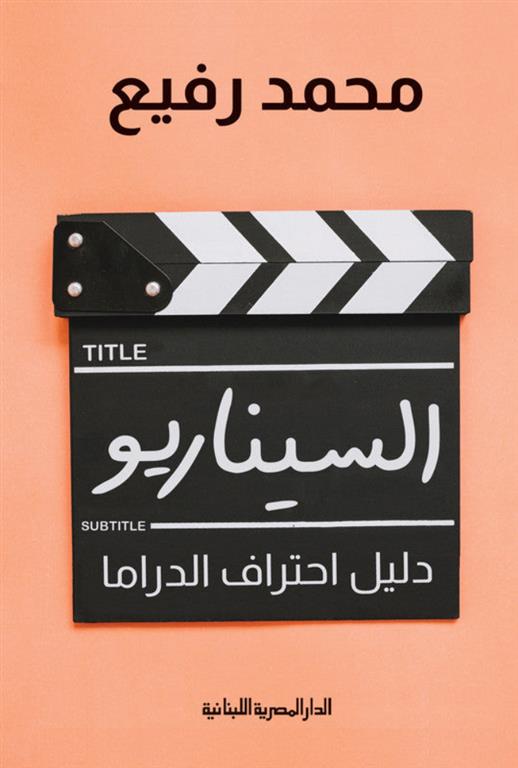السيناريو : دليل احتراف الدراما