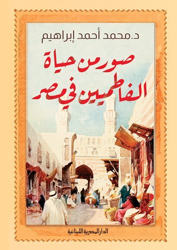صور من حياة الفاطميين في مصر