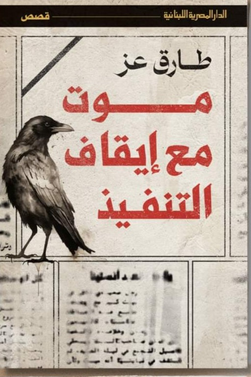 موت مع إيقاف التنفيذ