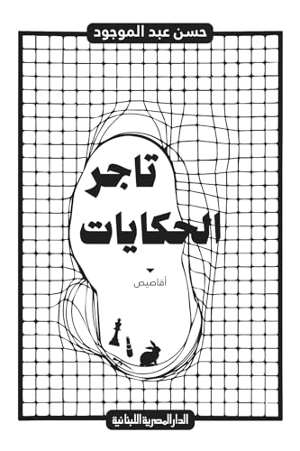 ‫تاجر الحكايات