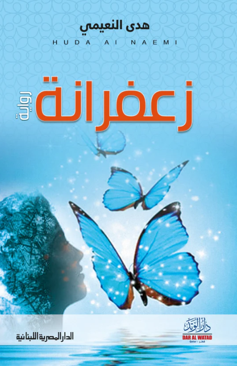 زعفرانة