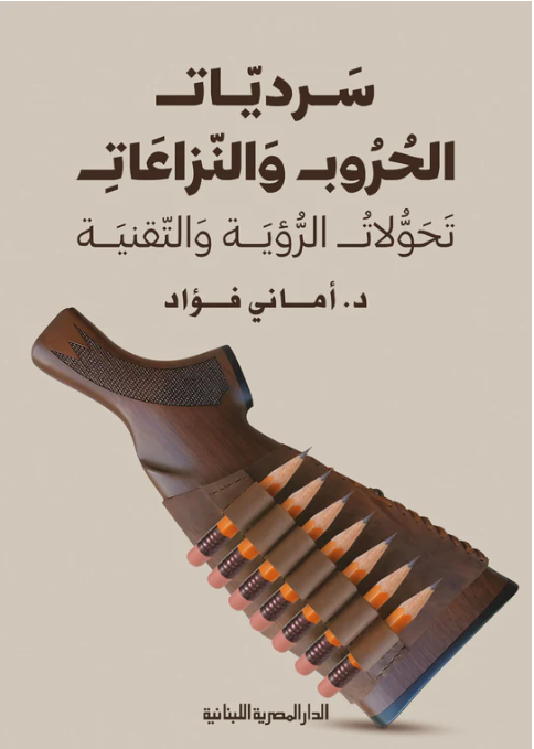 سرديات الحروب والنزاعات