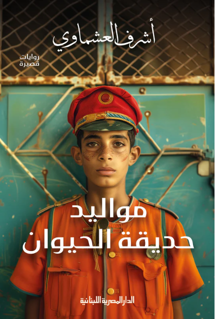 مواليد حديقة الحيوان