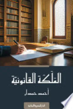 الملكة القانونية