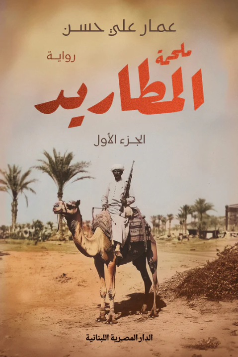 ملحمة المطاريد 3 أجزء