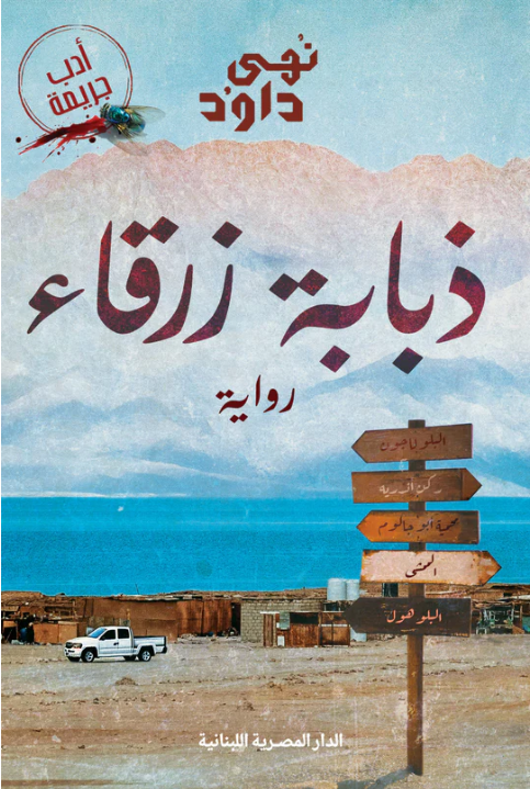 ذبابة زرقاء