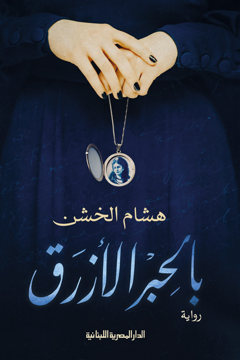 بالحبر الازرق
