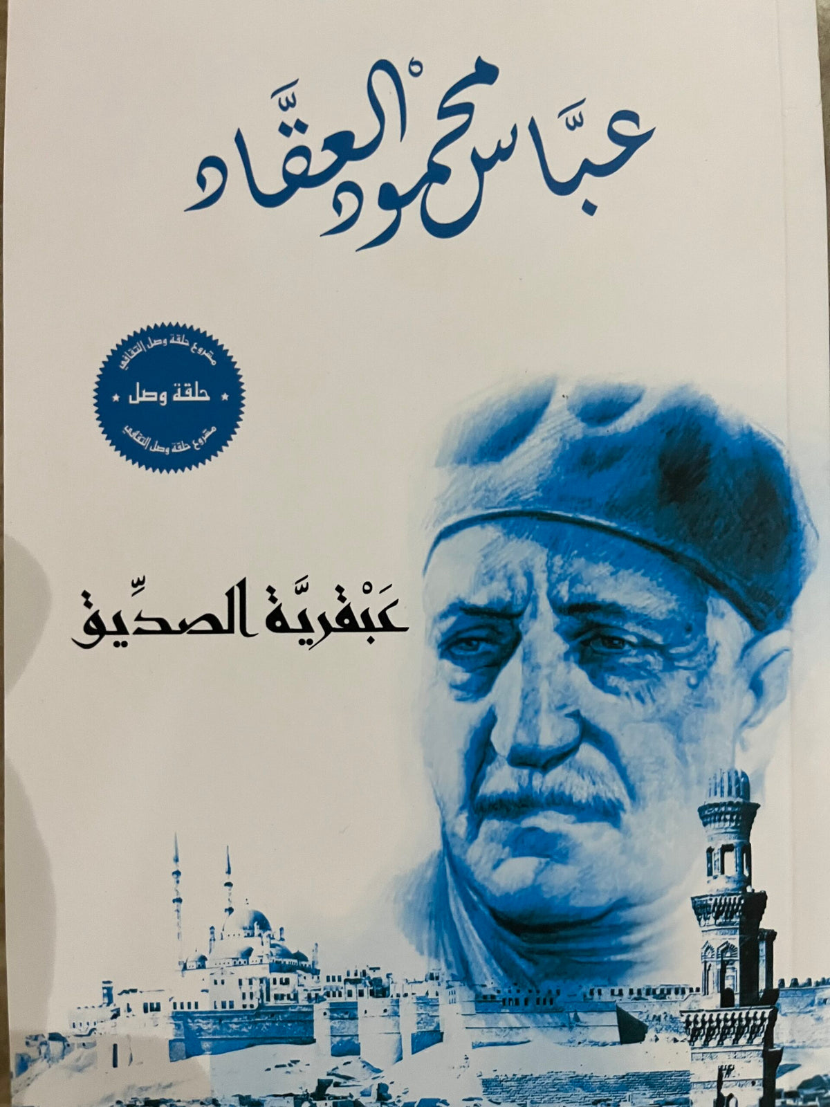 عبقرية الصديق
