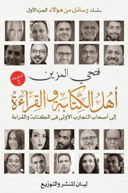 أهل الكتابة والقراءة