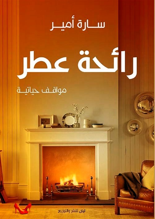 رائحة عطر مواقف حياتية