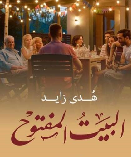 البيت المفتوح