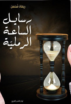 رسائل الساعة الرملية