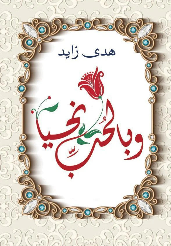 وبالحب نحيا