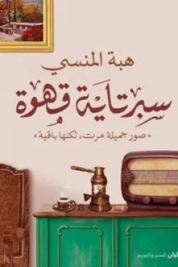سبرتاية قهوة