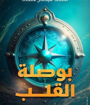 بوصلة القلب