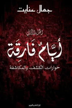 أيام فارقة - ج2