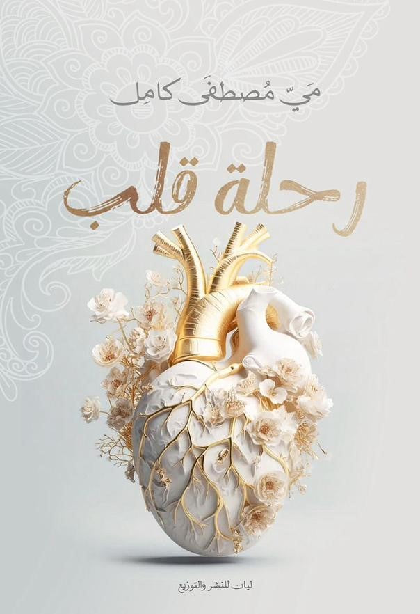 رحلة قلب