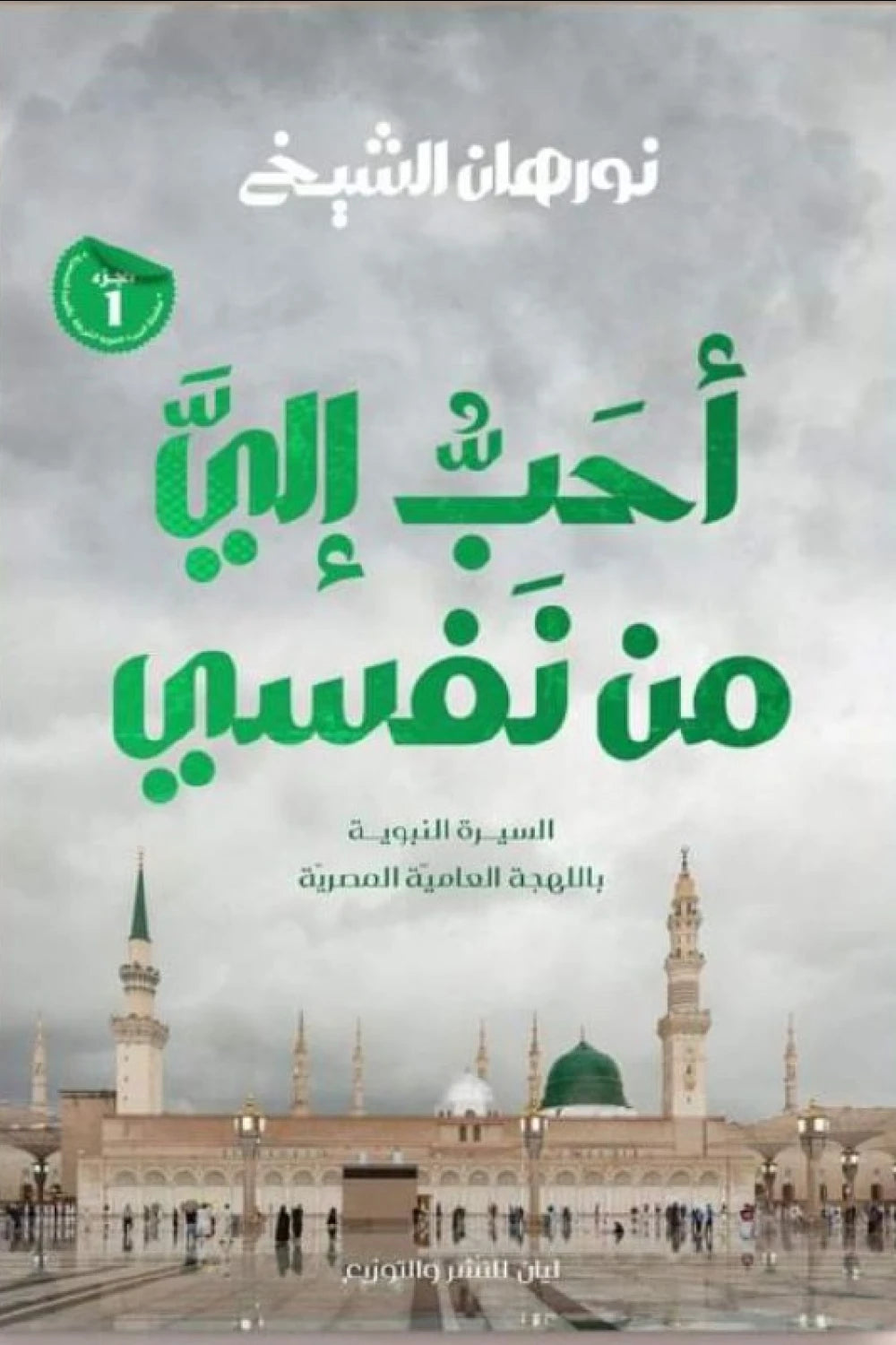 أحب إلي من نفسي