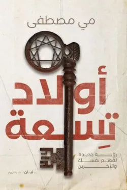 أولاد تسعة