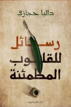 رسائل للقلوب المطمئنة