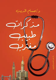 مذكرات طبيب مغترب